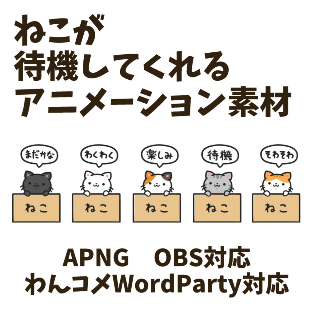 【わんコメWordParty対応】ねこが待機してくれる素材【APNG】