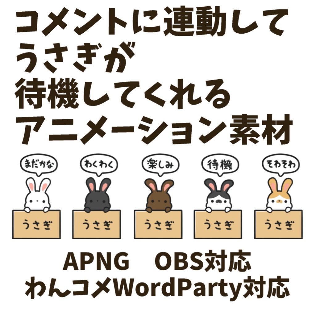 【わんコメWordParty対応】うさぎが待機してくれる素材【APNG】