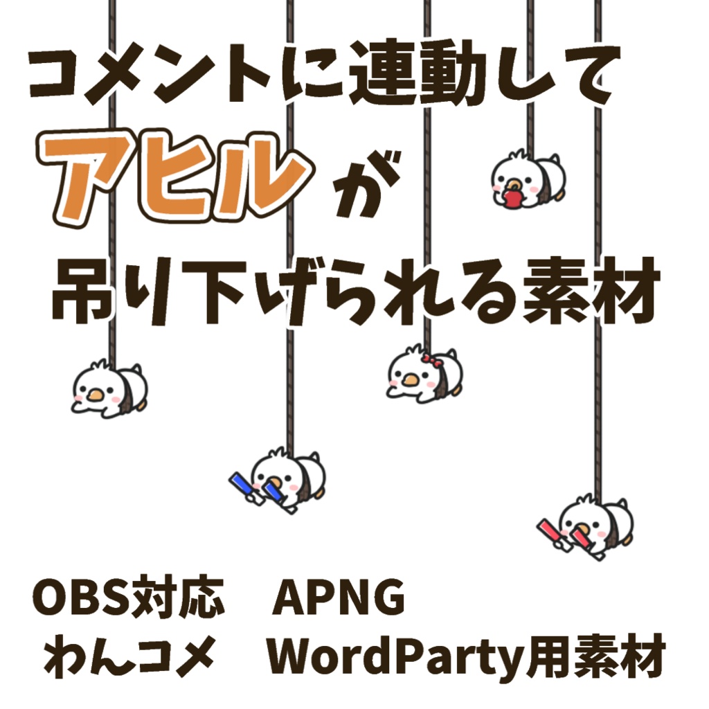 【わんコメWordParty素材】アヒルが吊り下げられる素材【APNG】