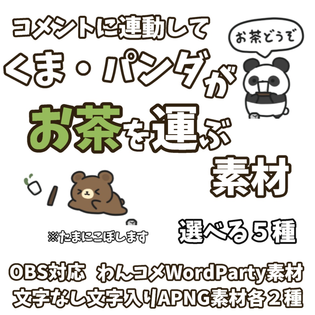 【わんコメWordParty素材】くま・パンダがお茶を運ぶ素材【APNG】