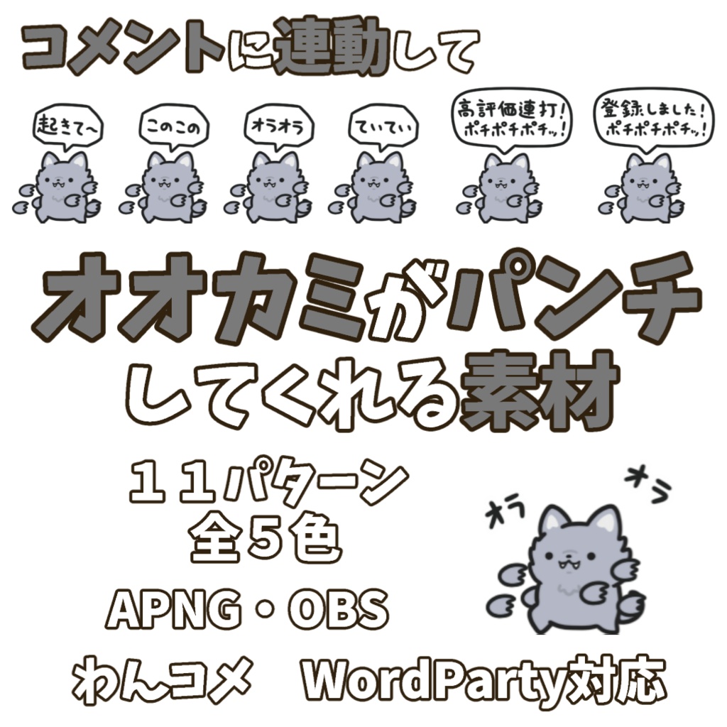 【わんコメWordParty素材】オオカミがパンチしてくれる素材【APNG】