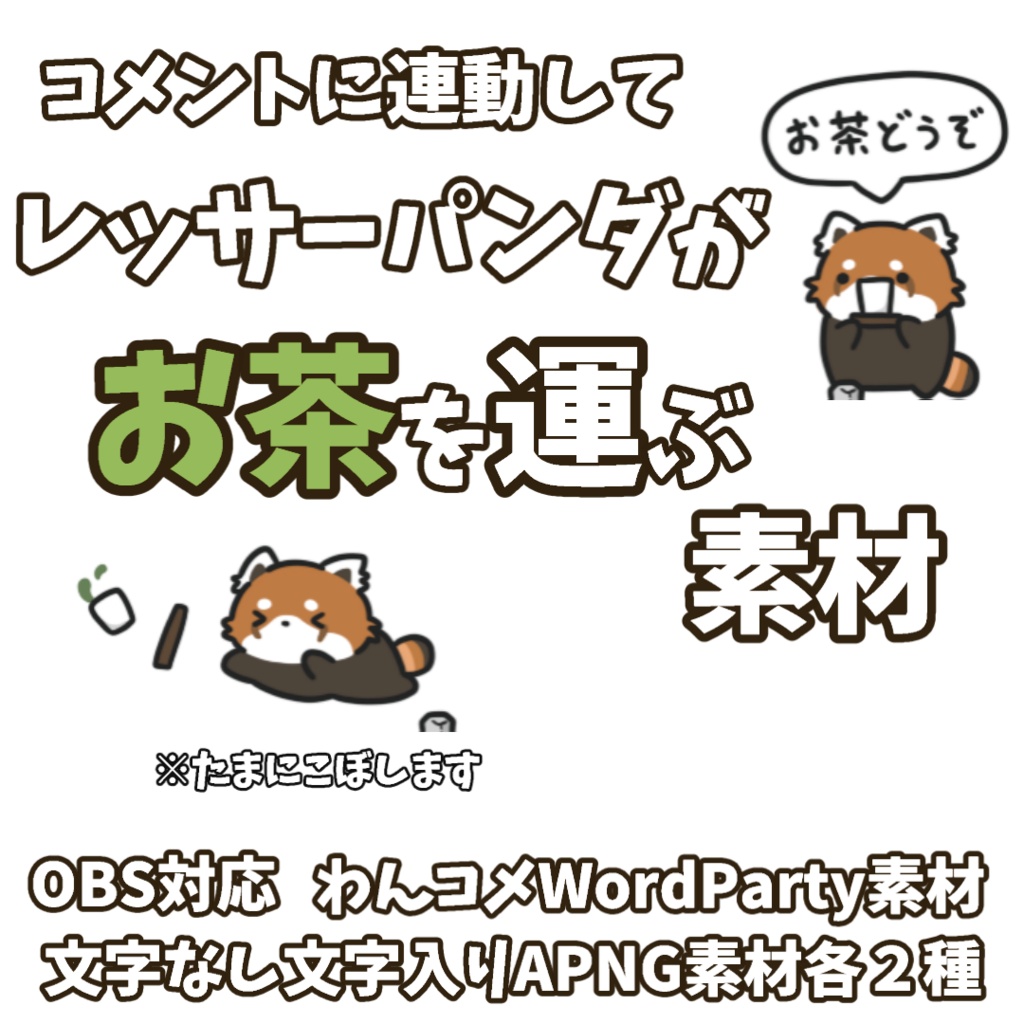 【わんコメWordParty素材】レッサーパンダがお茶を運ぶ素材【APNG】