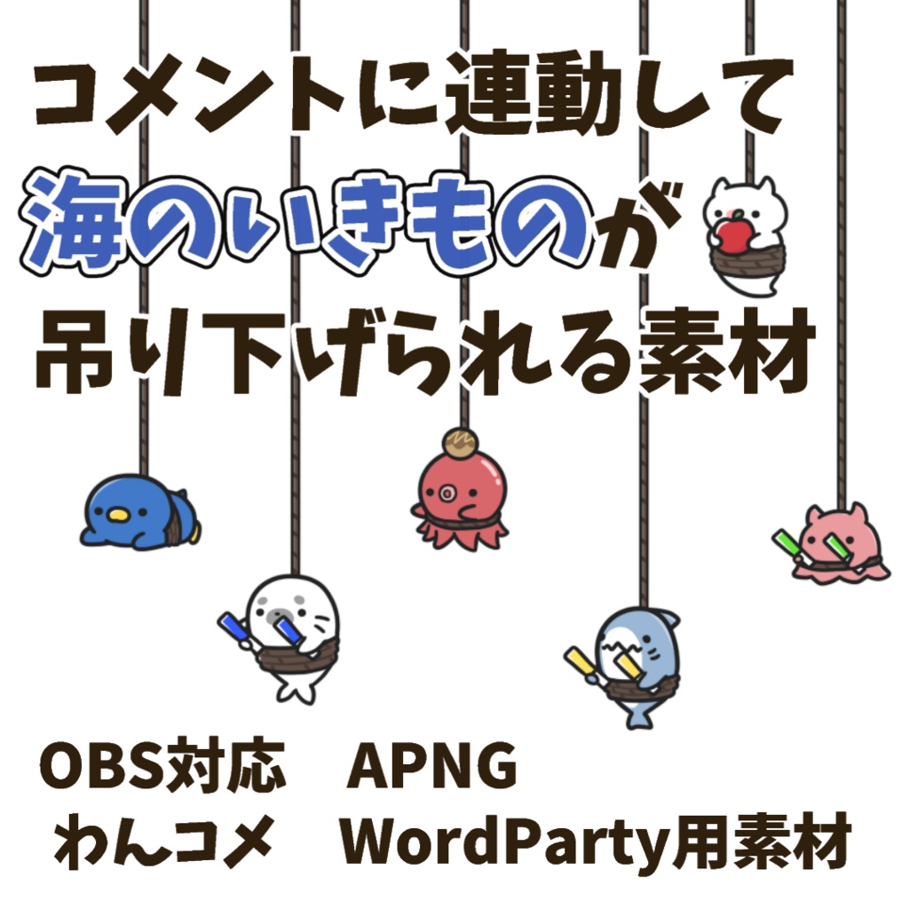 【わんコメWordParty素材】海のいきものが吊り下げられる素材【APNG】