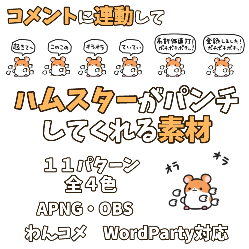 【わんコメWordParty素材】ハムスターがパンチしてくれる素材【APNG】