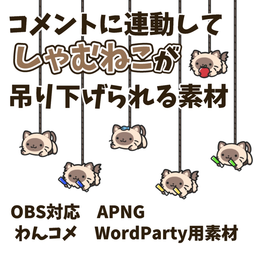 【わんコメWordParty素材】しゃむねこが吊り下げられる素材【APNG】