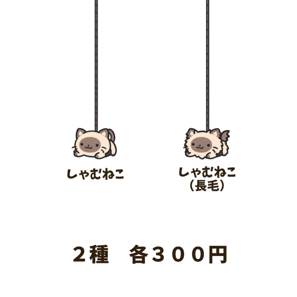 【わんコメWordParty素材】しゃむねこが吊り下げられる素材【APNG】