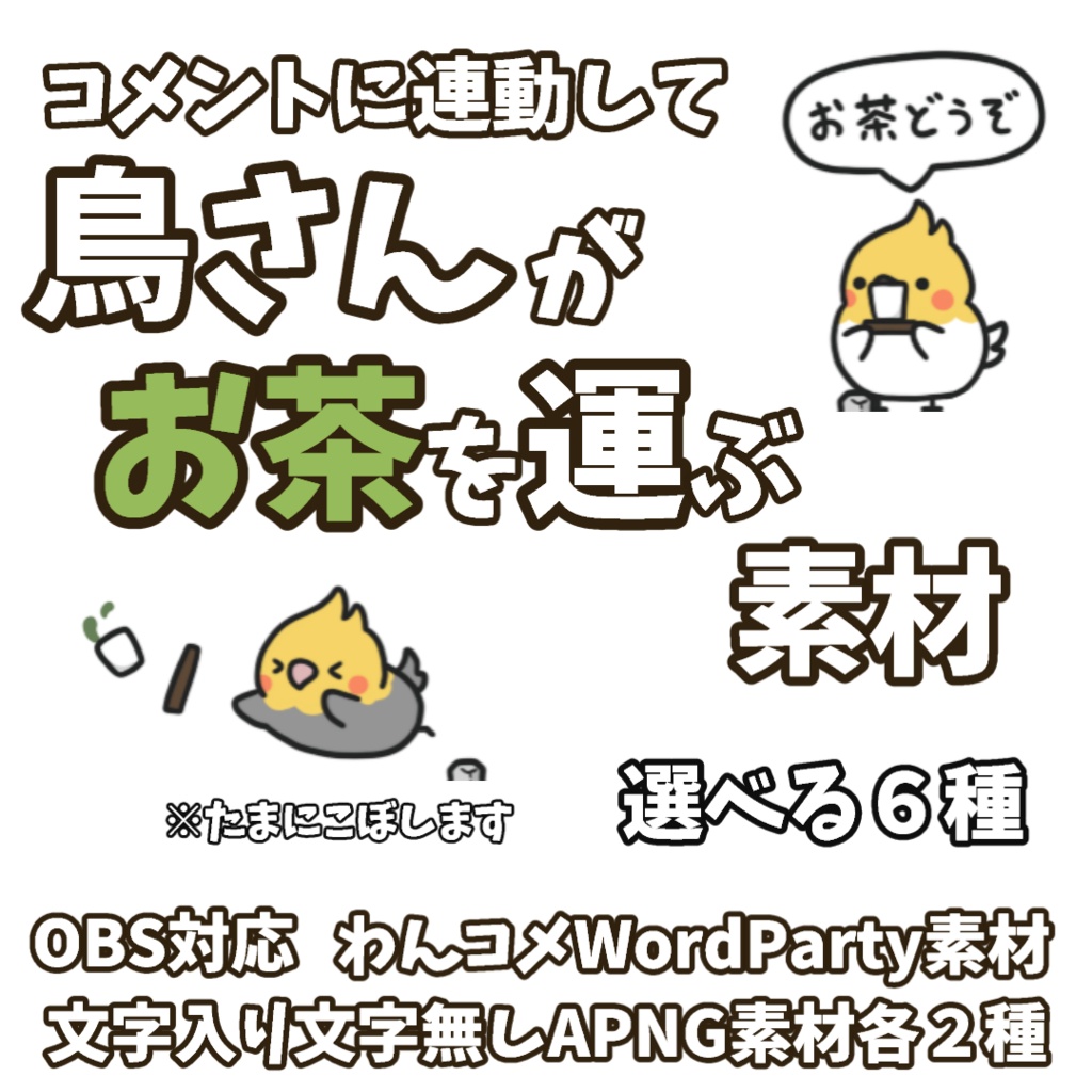 【わんコメWordParty素材】鳥さんがお茶を運ぶ素材【APNG】