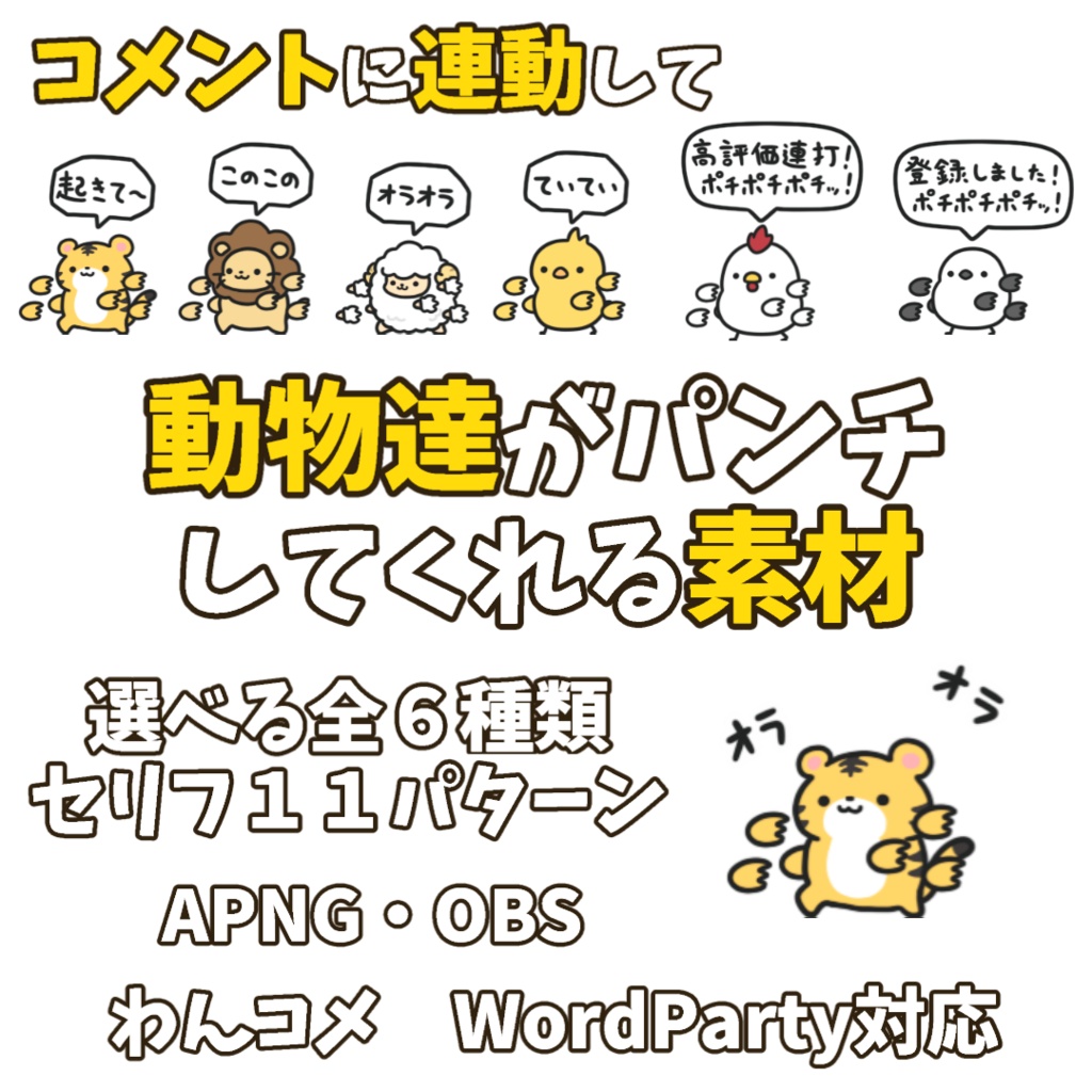 【わんコメWordParty素材】動物達がパンチしてくれる素材【APNG】