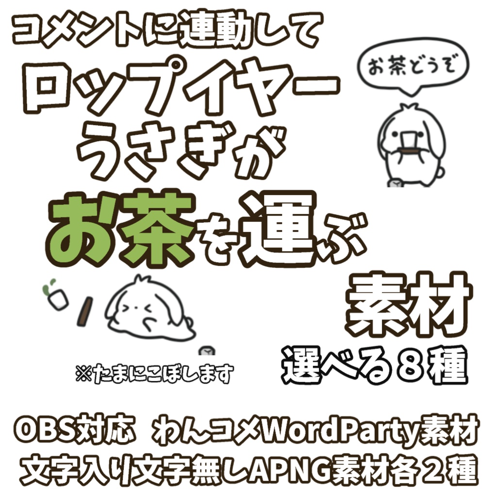 【わんコメWordParty素材】ロップイヤーうさぎがお茶を運ぶ素材【APNG】