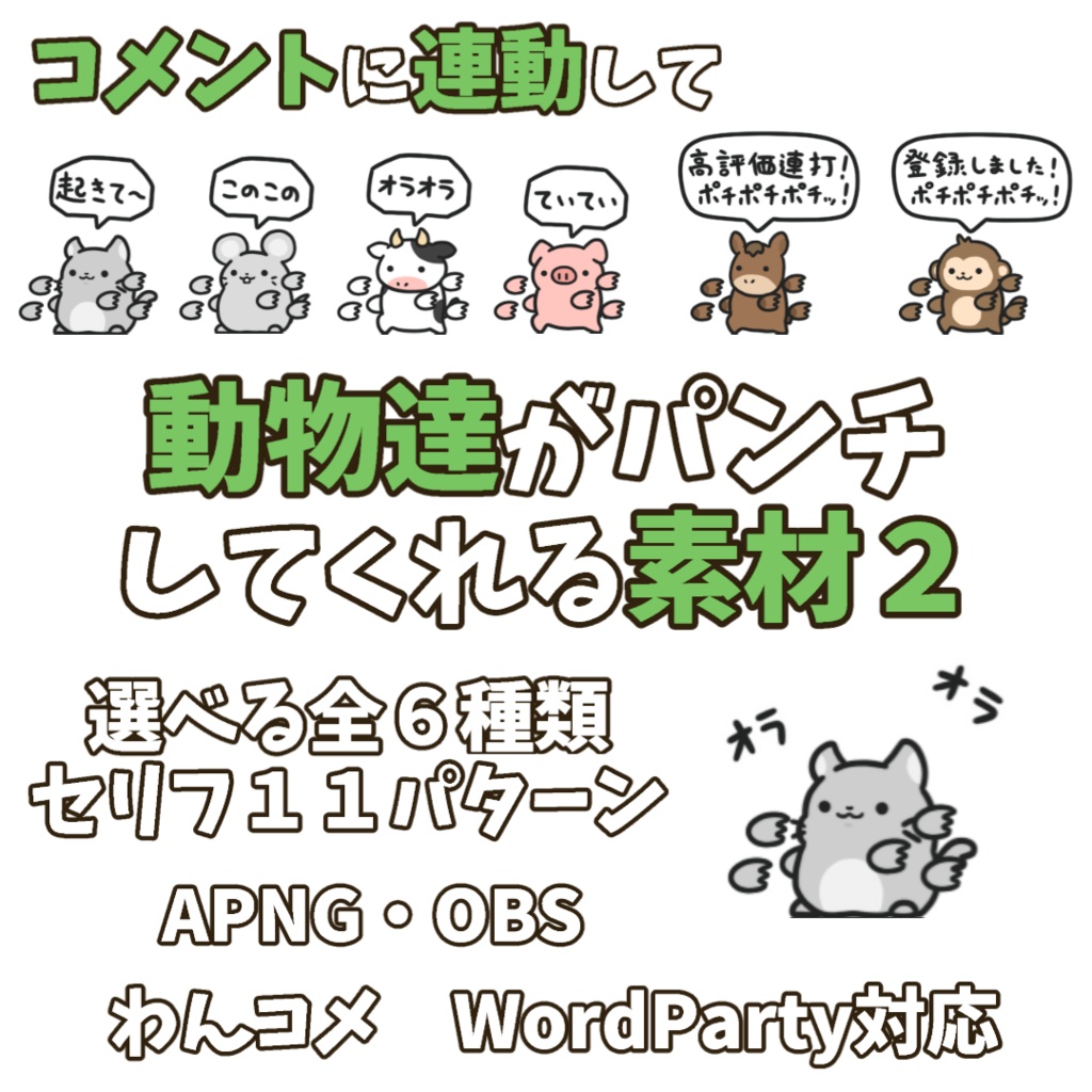 【わんコメWordParty素材】動物達がパンチしてくれる素材2【APNG】