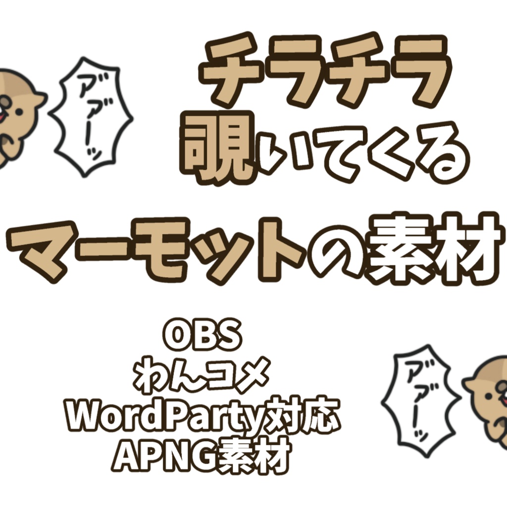 【期間限定無料配布】チラチラ覗いてくるマーモットの動く素材【わんコメWordParty素材】