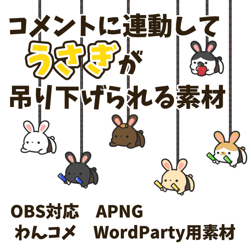 【わんコメWordParty素材】うさぎが吊り下げられる素材【APNG】