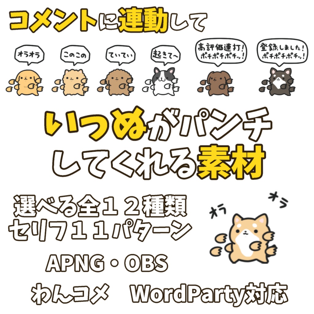 【わんコメWordParty素材】いっぬがパンチしてくれる素材【APNG】