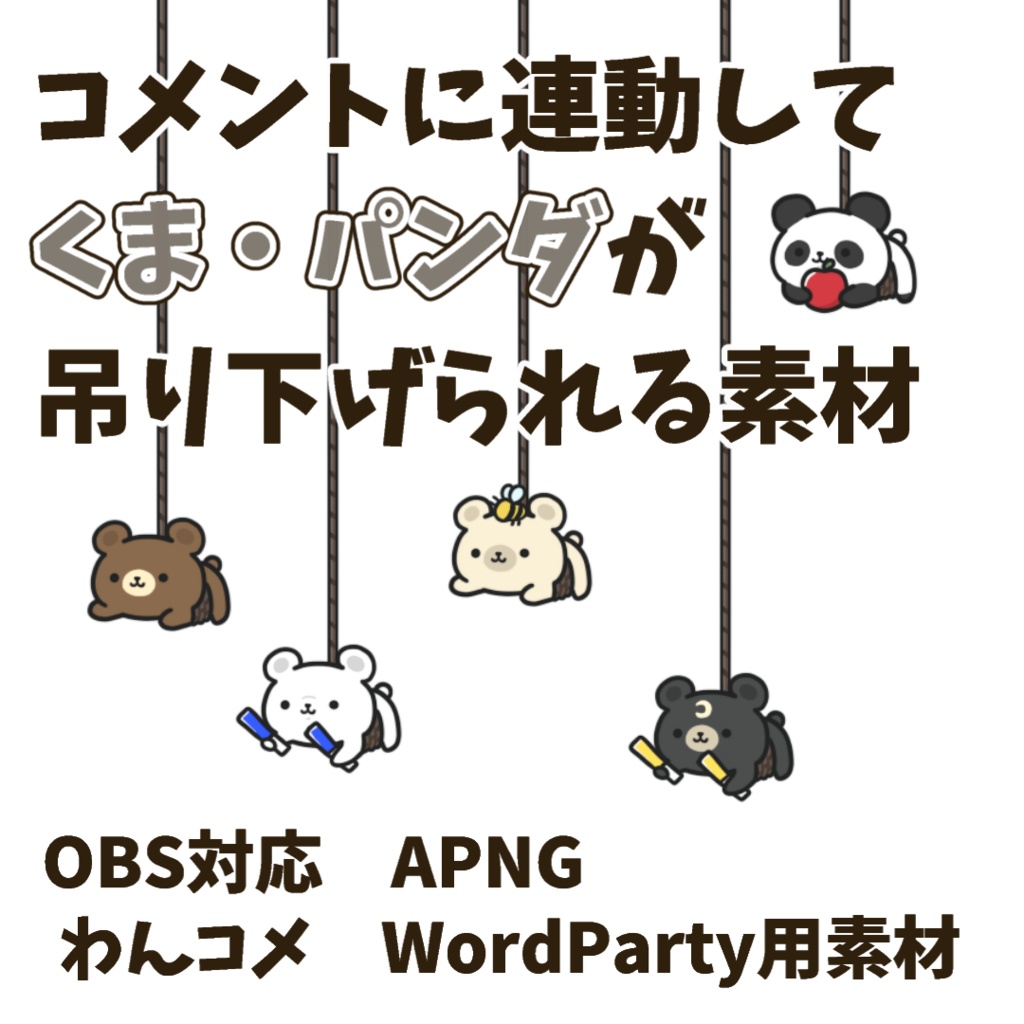 【わんコメWordParty素材】くま・パンダが吊り下げられる素材【APNG】