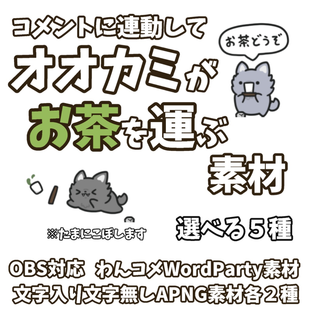 【わんコメWordParty素材】オオカミがお茶を運ぶ素材【APNG】