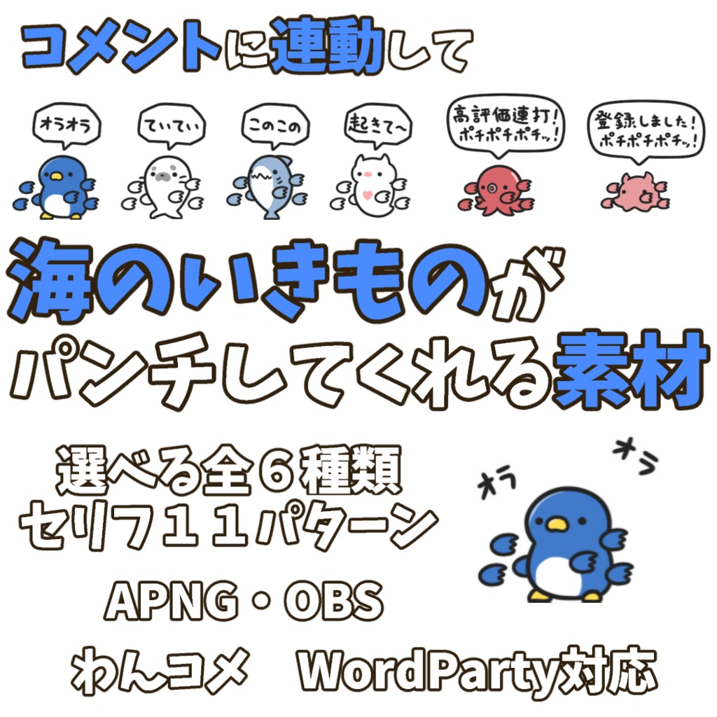 【わんコメWordParty素材】海のいきものがパンチしてくれる素材【APNG】