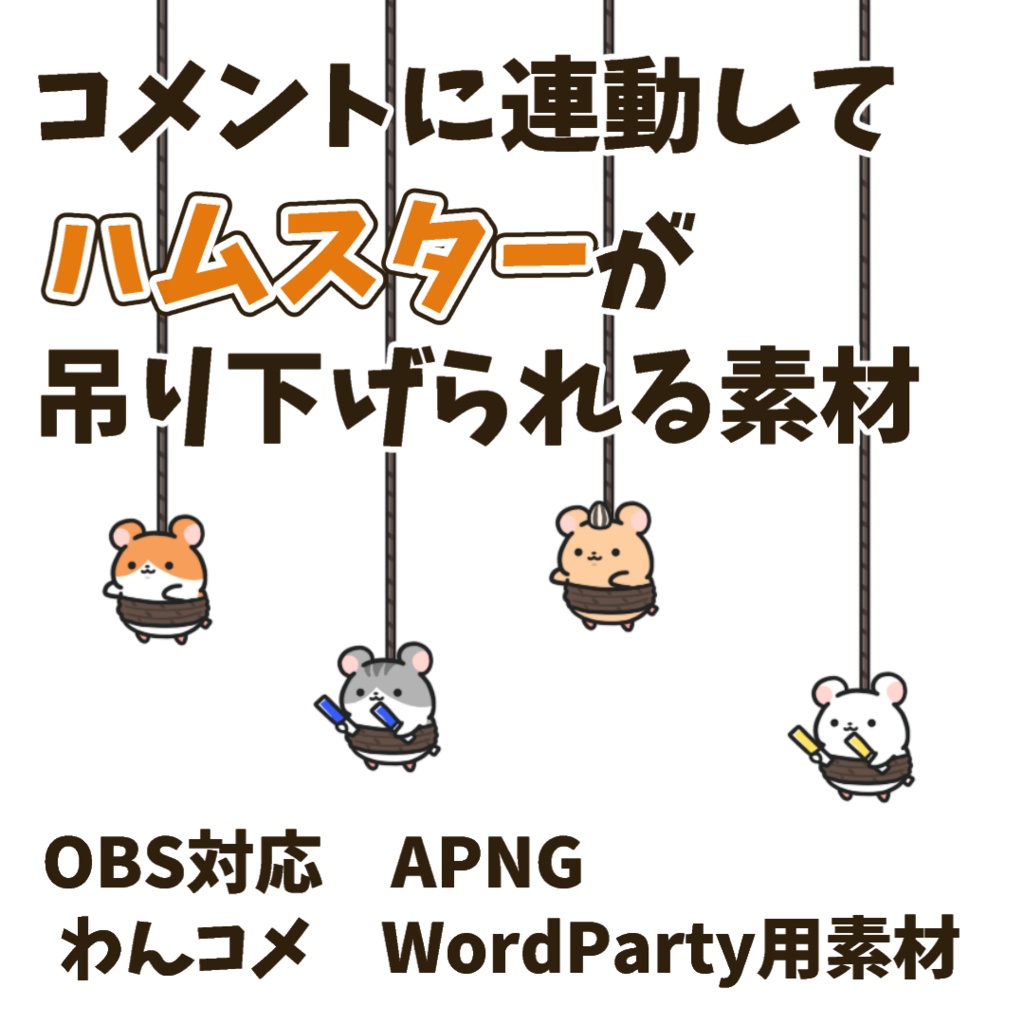 【わんコメWordParty素材】ハムスターが吊り下げられる素材【APNG】