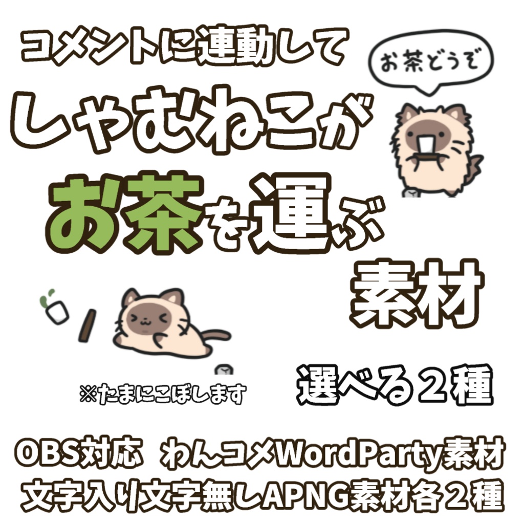 【わんコメWordParty素材】しゃむねこがお茶を運ぶ素材【APNG】