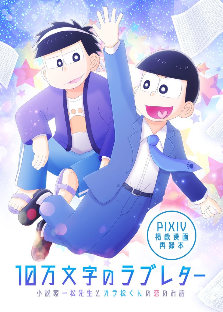 10万文字のラブレター