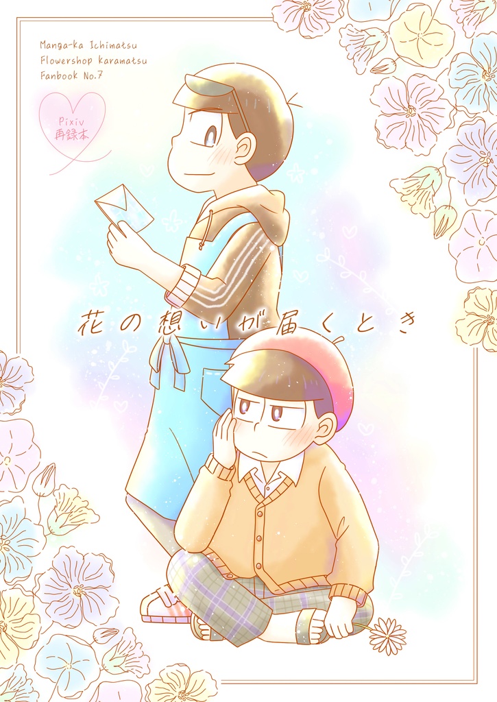 【少花再録本】花の想いが届くとき