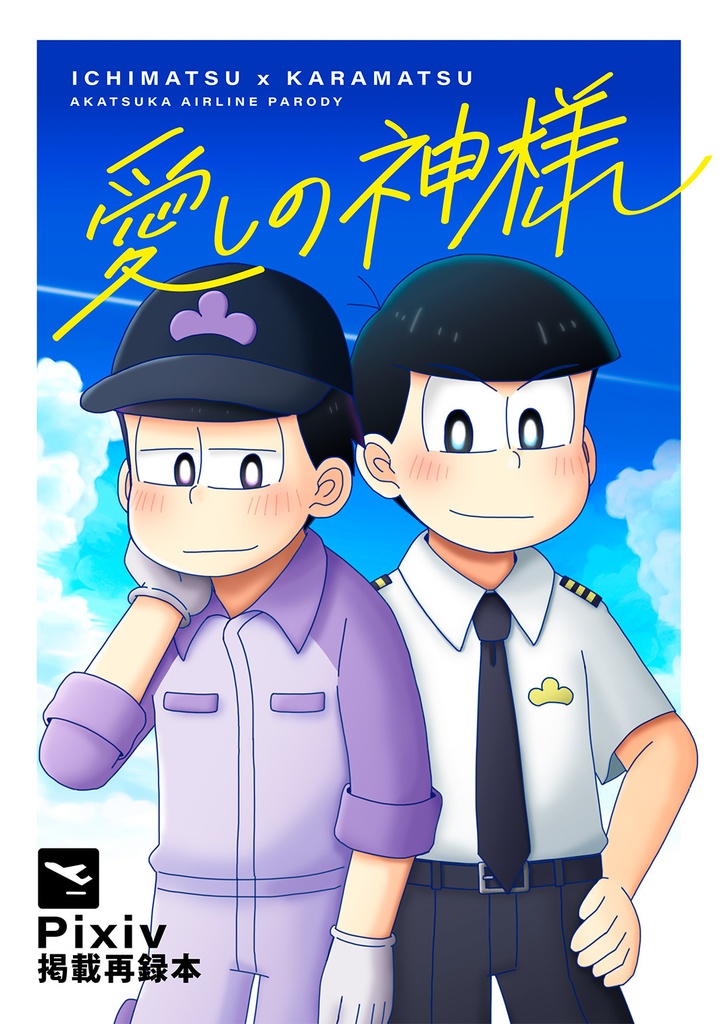 【一カラ/整パイ】愛しの神様