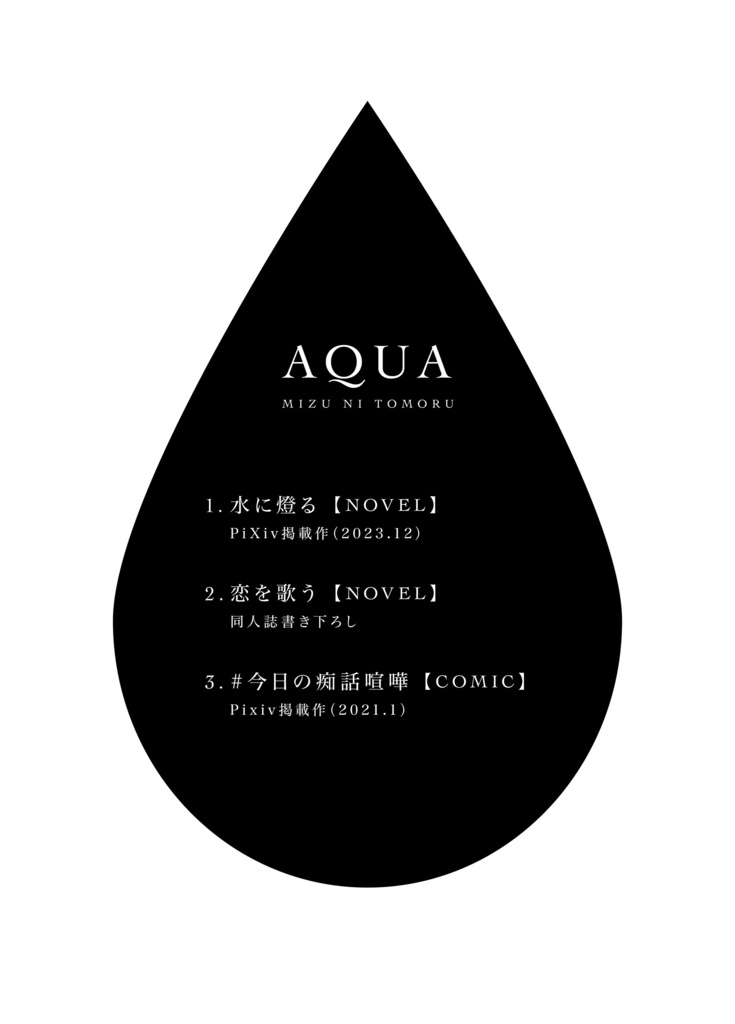 【AQUA】水に燈る
