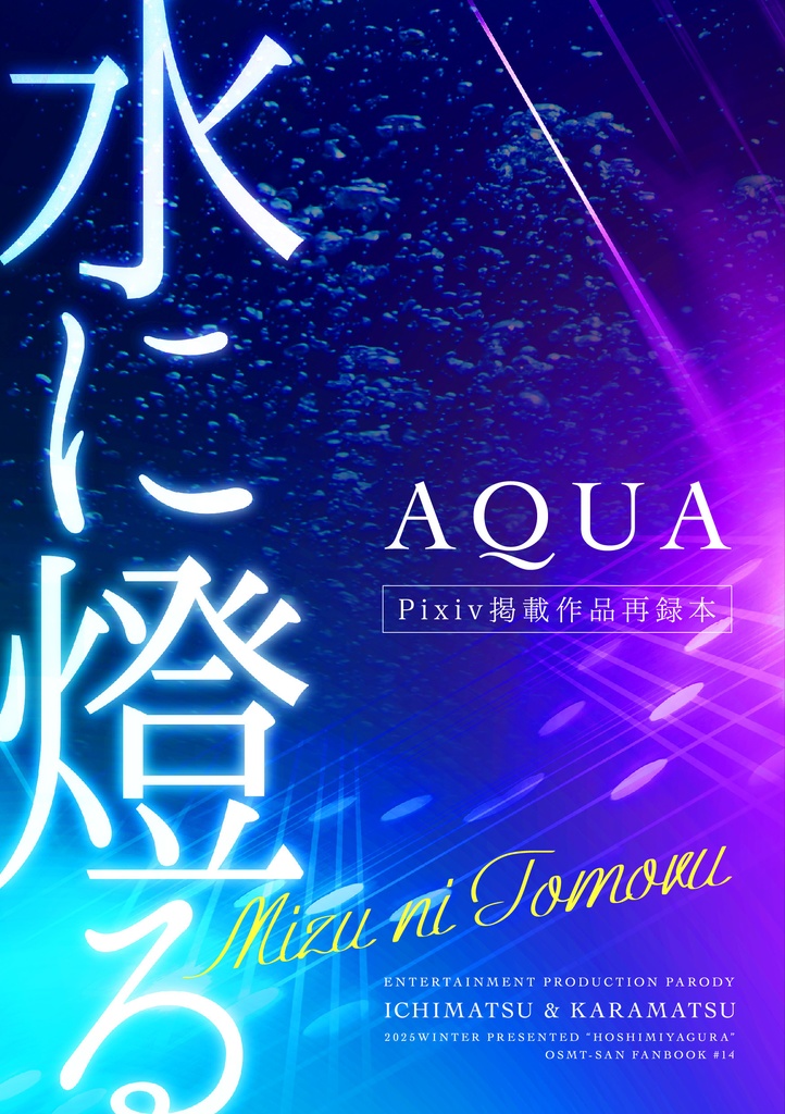 【AQUA】水に燈る