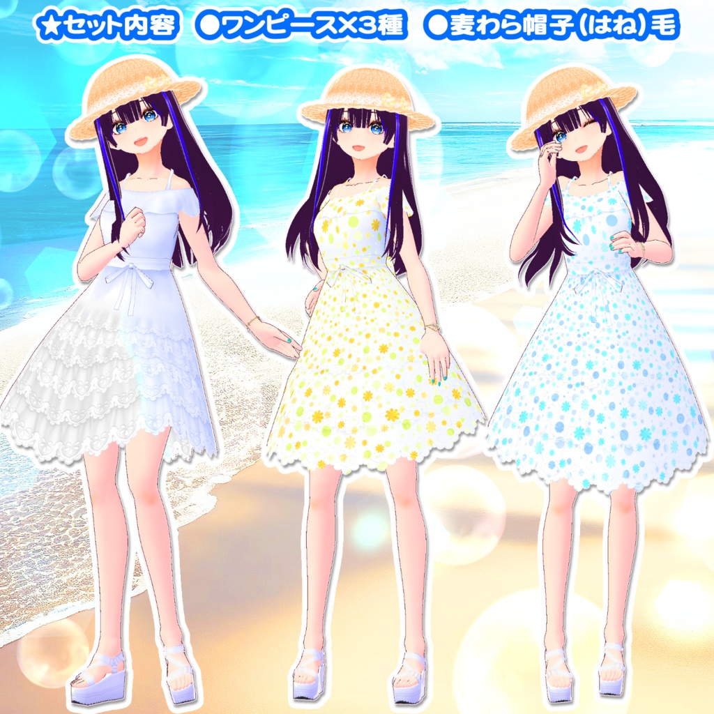 清楚な夏のお嬢様ワンピース&麦わら帽子_3D衣装セット(3種類)