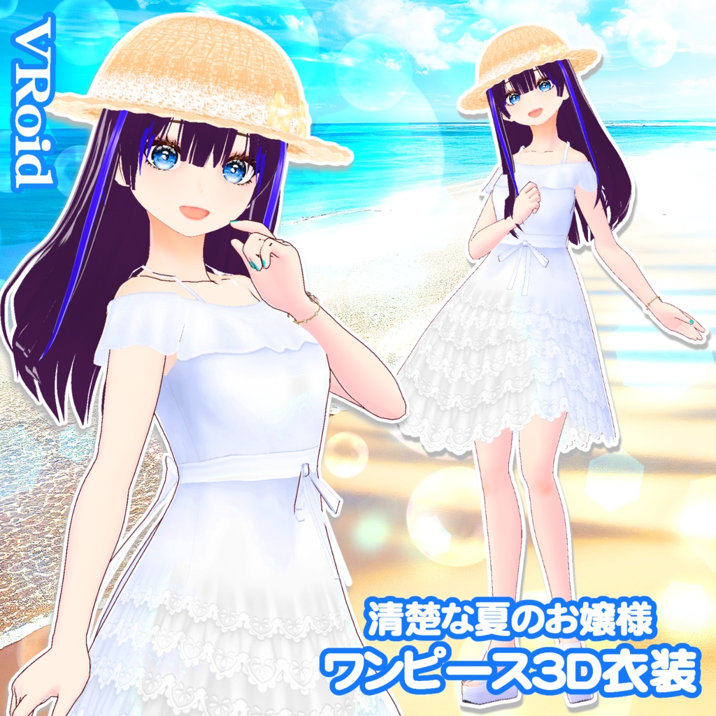 清楚な夏のお嬢様ワンピース&麦わら帽子＿3D衣装セット（３種類）