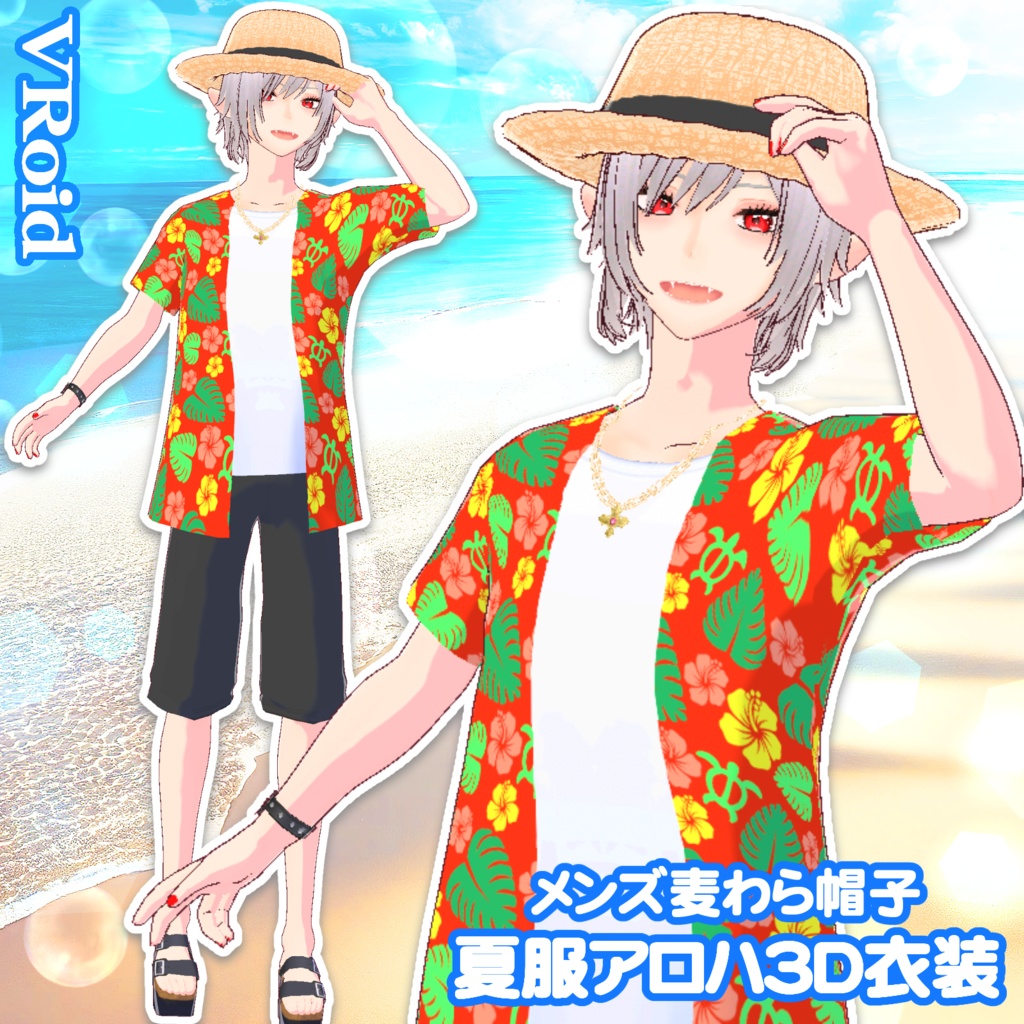 メンズ麦わら帽子と夏のアロハシャツの3D衣装セット