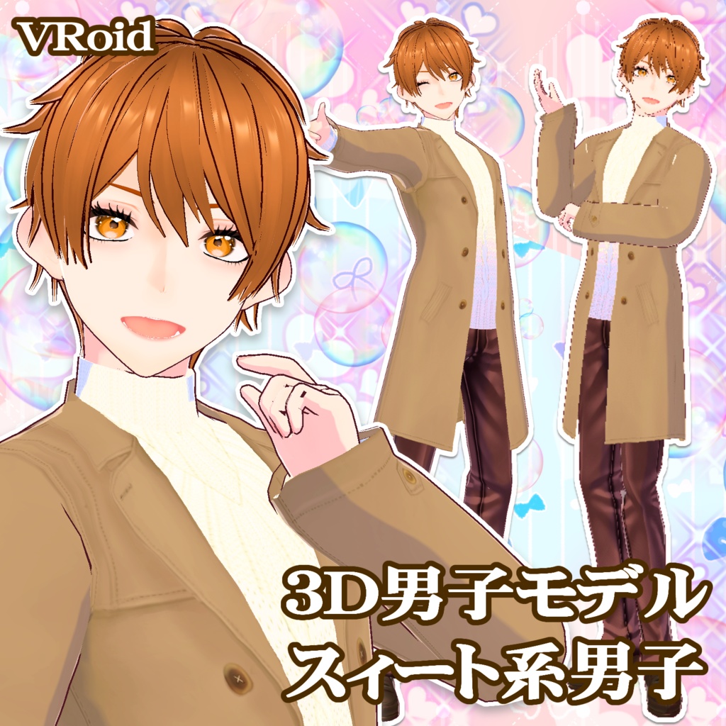 ３Dキャラクター・スウィート癒し系男子ユウマ