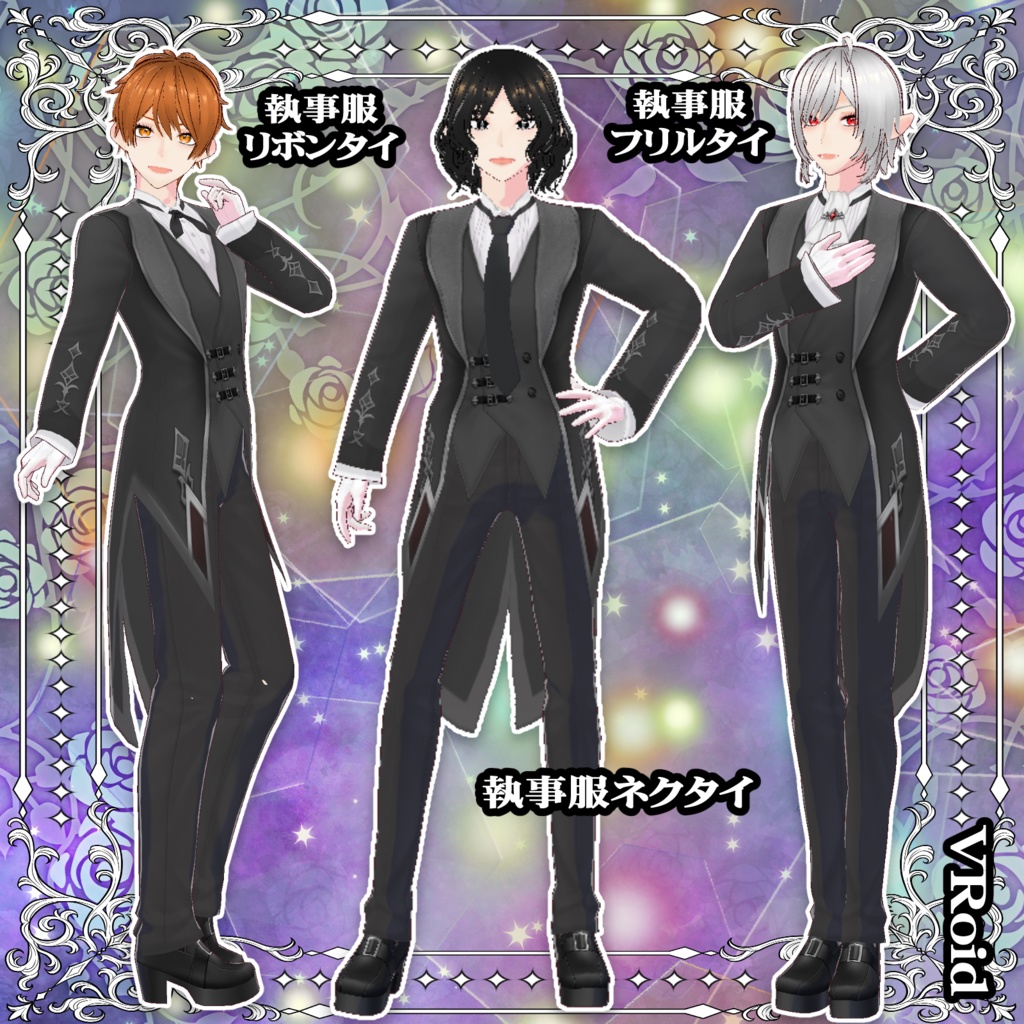 漆黒のロイヤル執事服_3D衣装