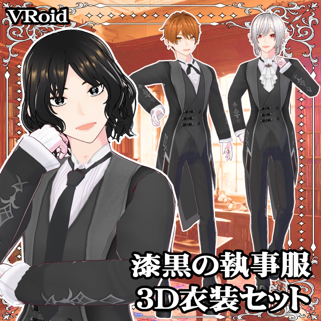 漆黒のロイヤル執事服＿３D衣装