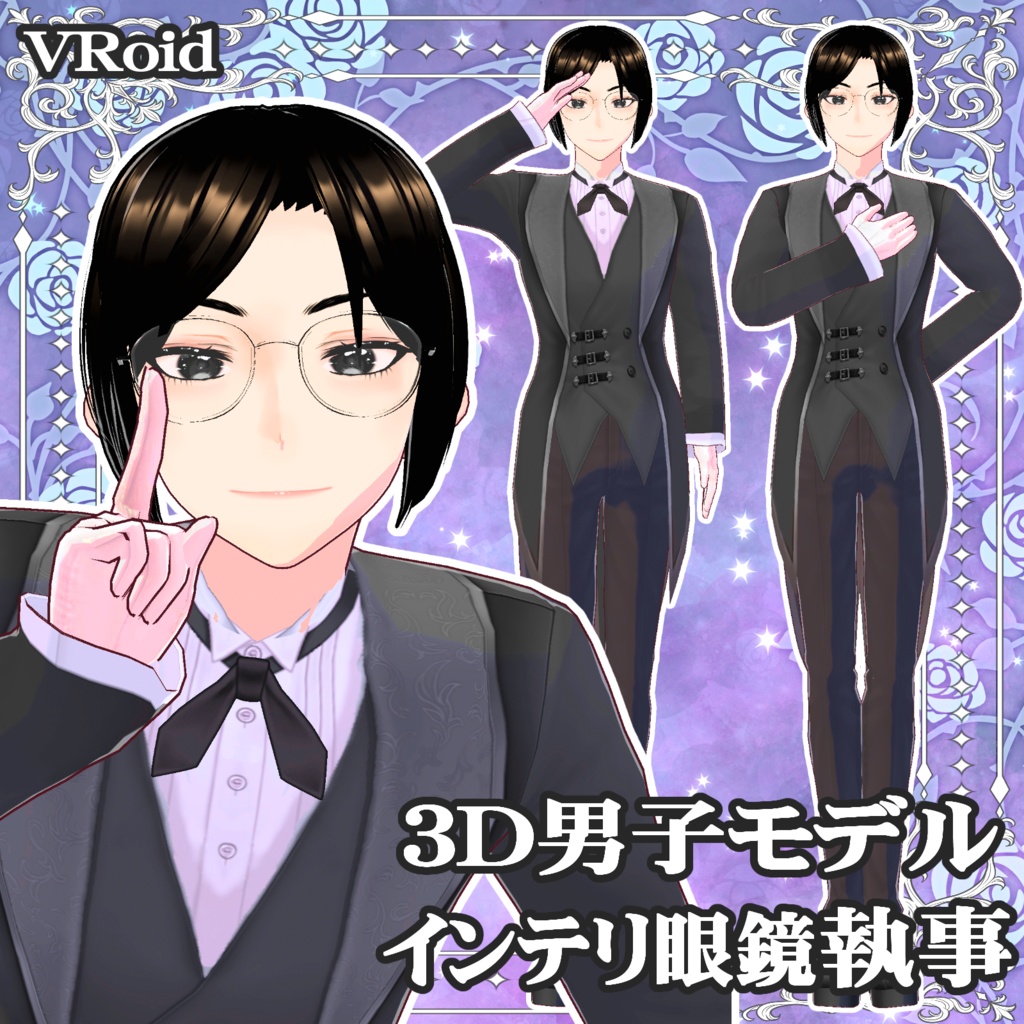 3Dキャラクター・眼鏡執事3Dモデル