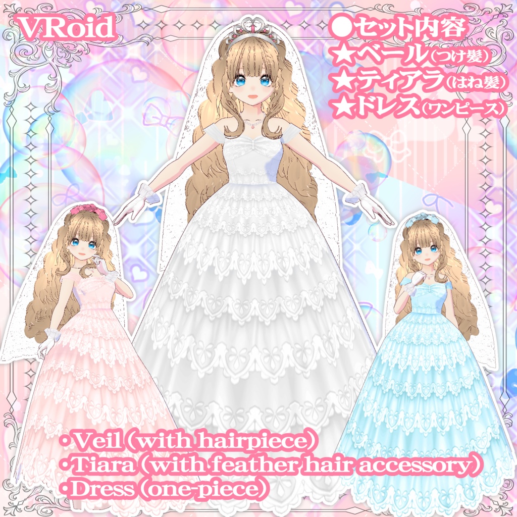 3D衣装・プリンセス・ウエディングドレス衣装3色セット