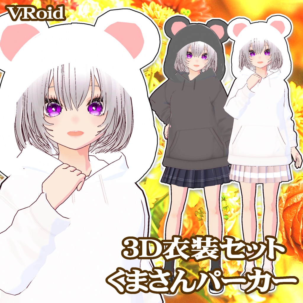 ３D衣装・くまさんパーカー（白と黒の2色セット）