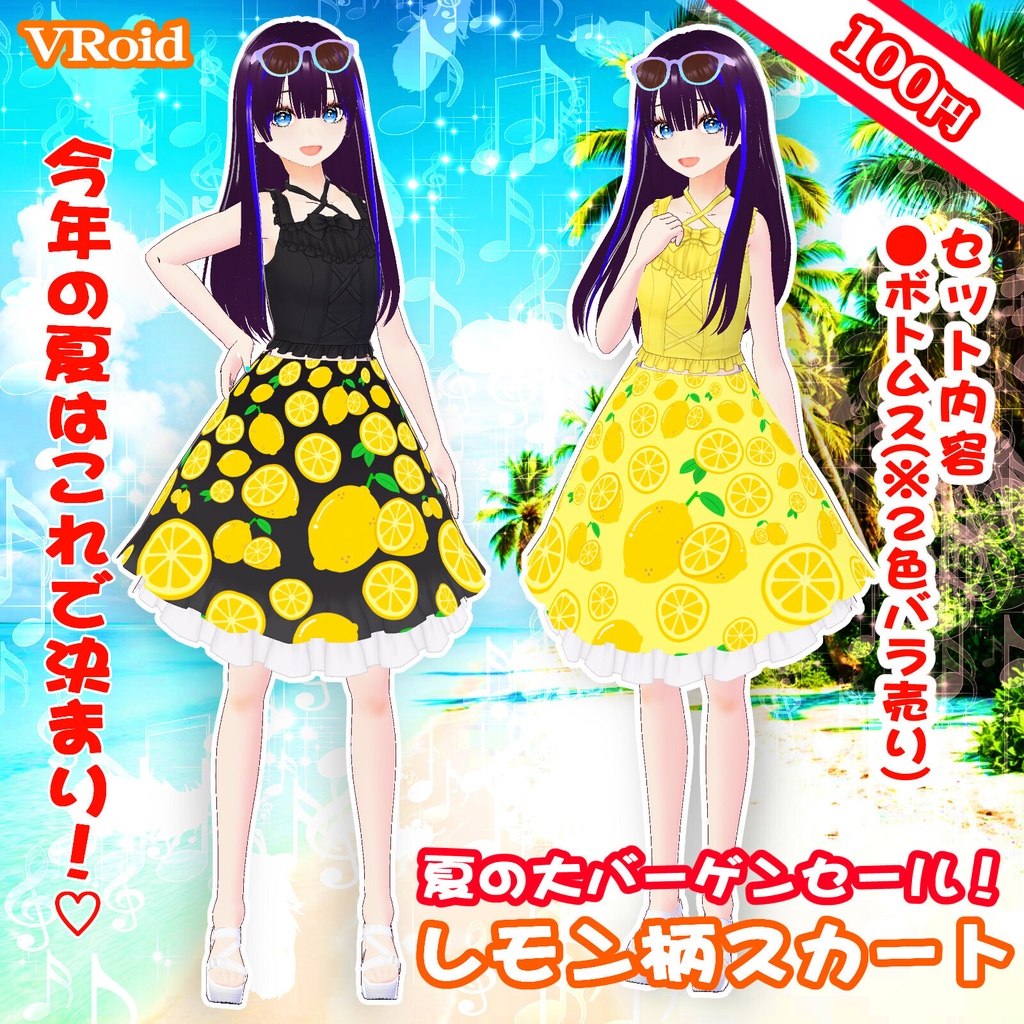 ３D衣装・夏のレモンスカートボトムス（※黒色・黄色の２色バラ売り）