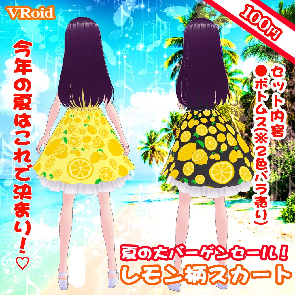 3D衣装・夏のレモンスカートボトムス(※黒色・黄色の2色バラ売り)
