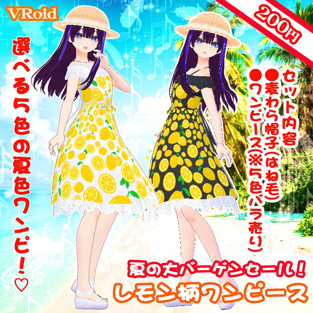 3D衣装・夏色レモンワンピース(※白、黒、水色、赤、青の5色バラ売り+麦わら帽子はね毛)