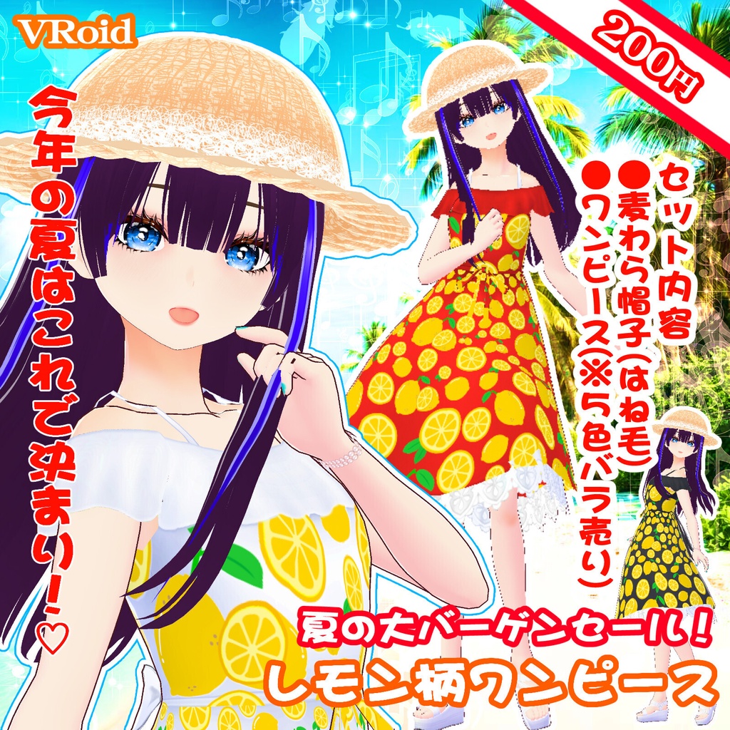 ３D衣装・夏色レモンワンピース（※白、黒、水色、赤、青の5色バラ売り＋麦わら帽子はね毛）
