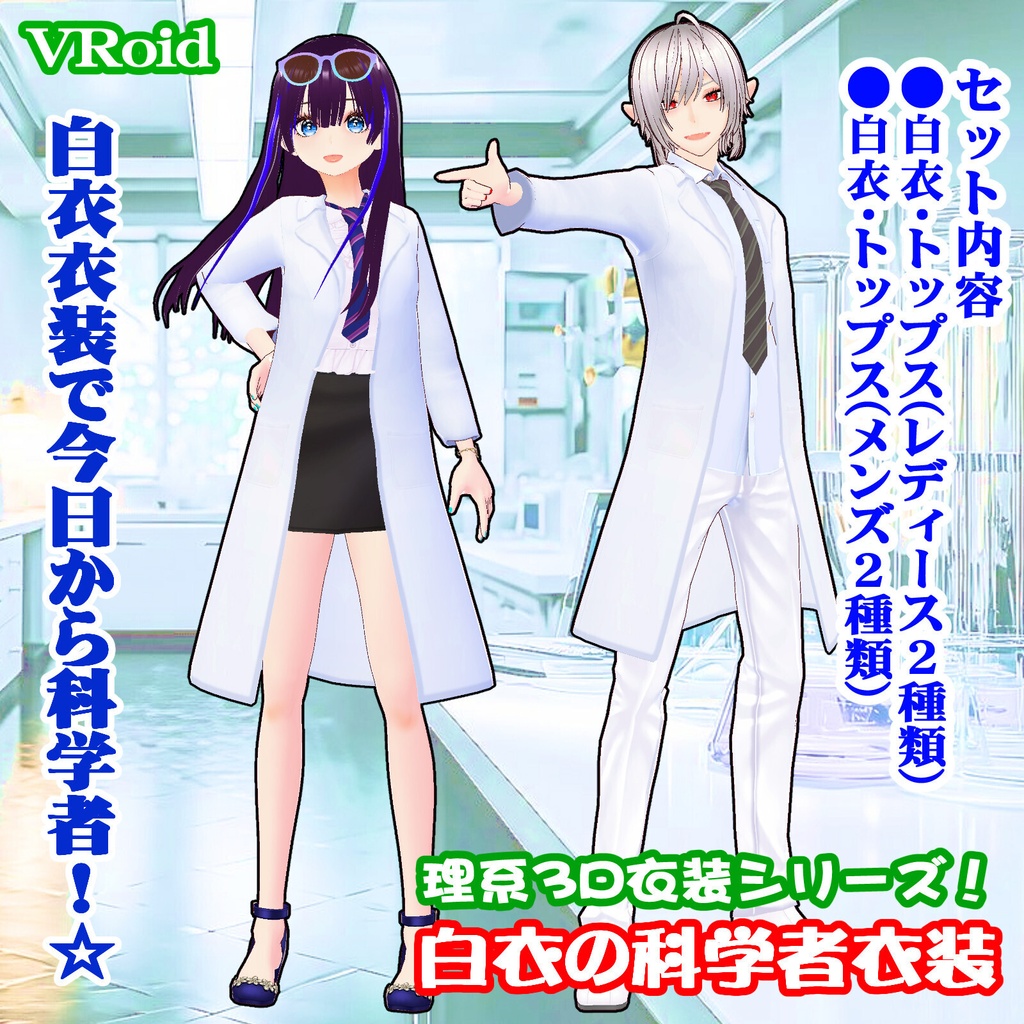 白衣の3D衣装(※レディース・白&黒の2色、メンズ・白&黒の2色)