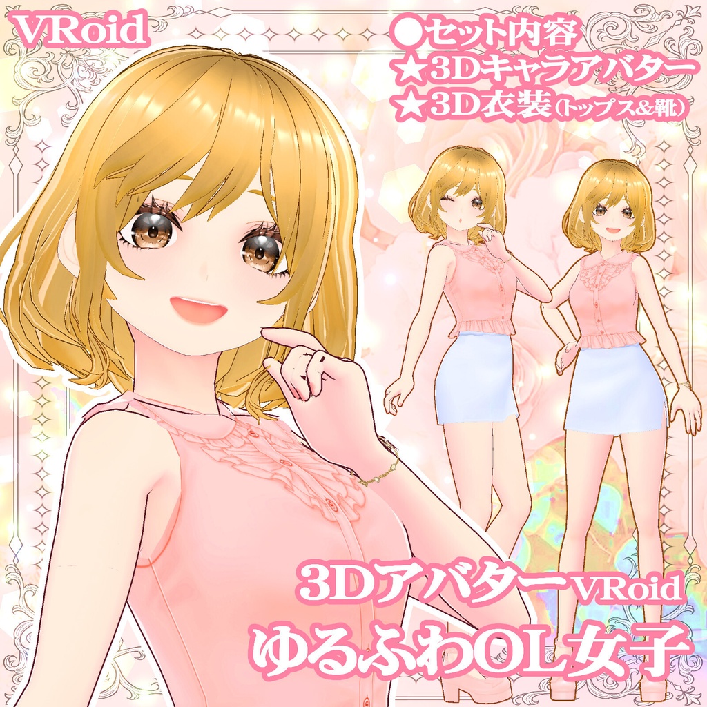 ３Dキャラクター・ゆるふわOL女子ちゃん