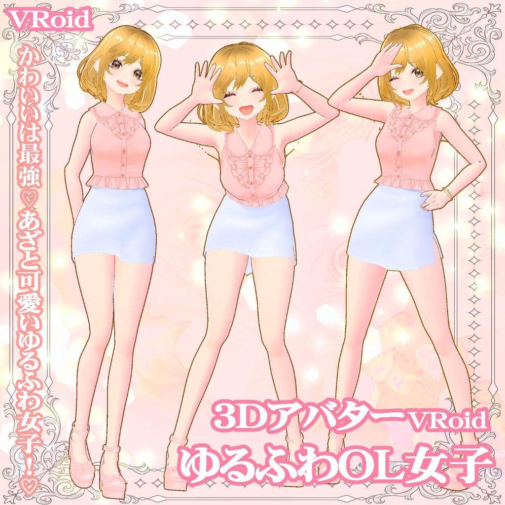 3Dキャラクター・ゆるふわOL女子ちゃん