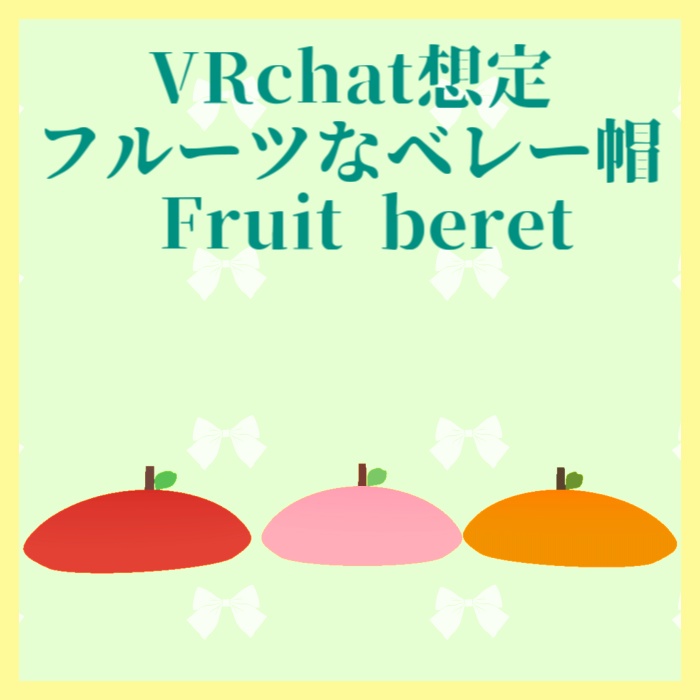 【VRChat想定】フルーツベレー帽(Fruit beret)【3Ⅾモデル】