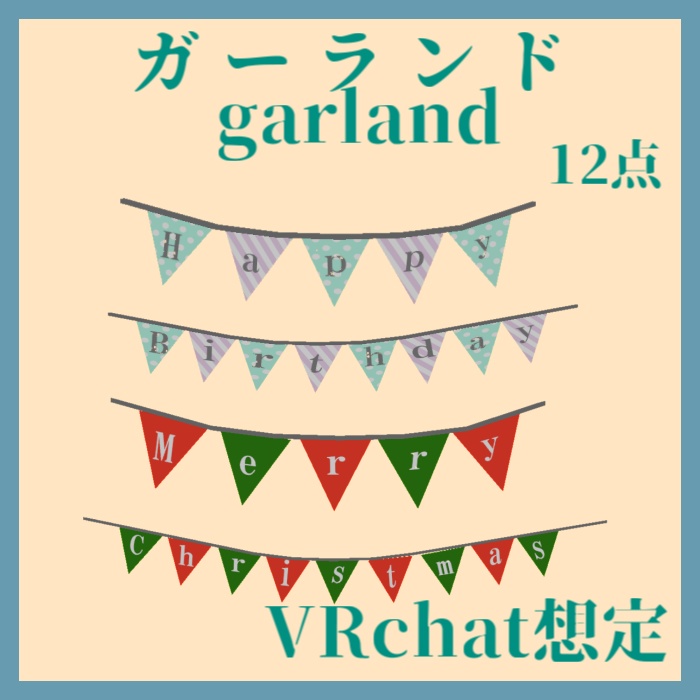 【VRchat想定】クリスマスガーランドその他12点【3dモデル装飾品】