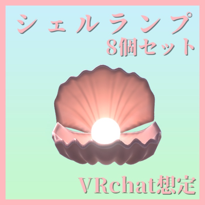 【VRchat想定】シェルランプ8個セット【3dモデル小物】