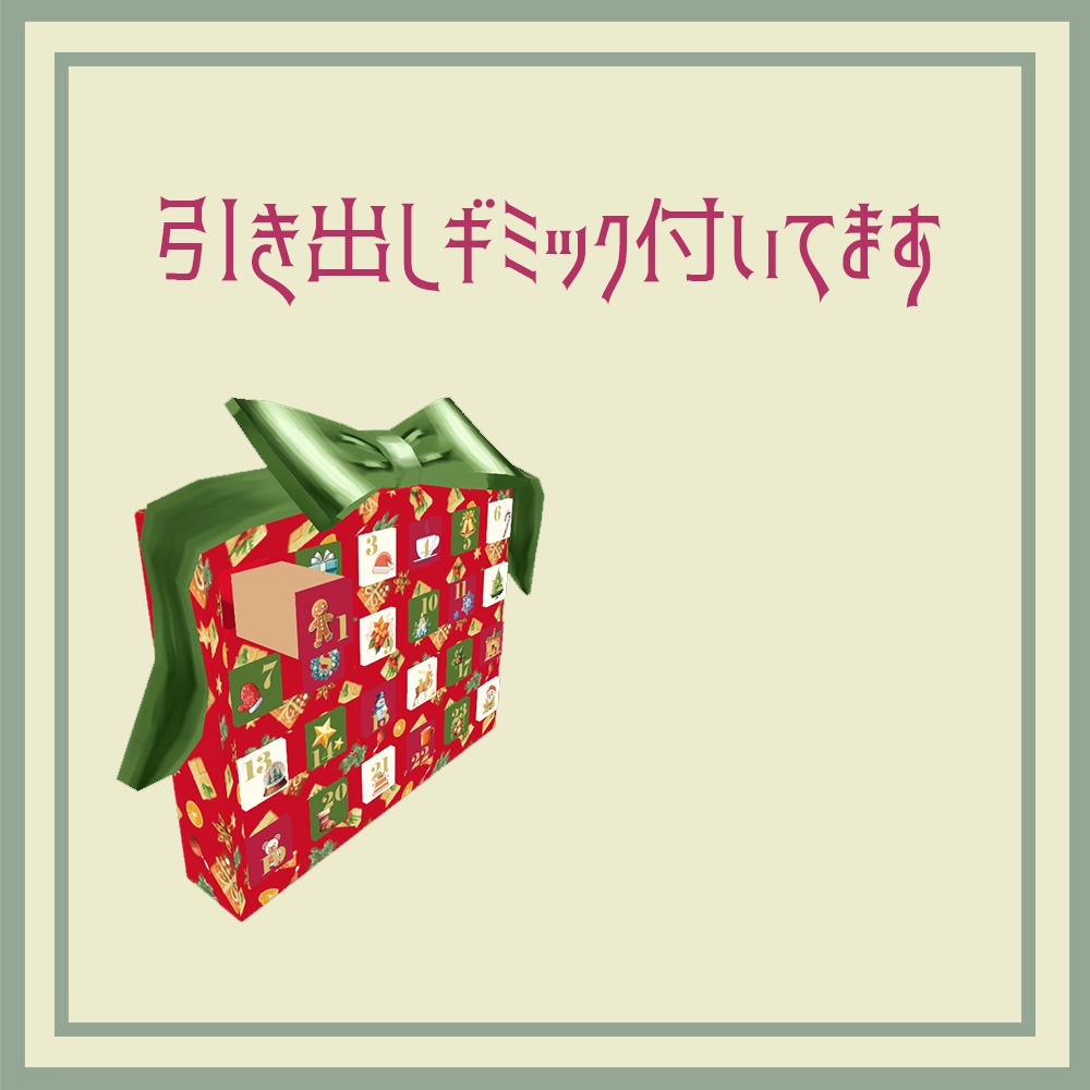 【VRchat想定】クリスマスアドベントカレンダー3点【3dモデル装飾品】
