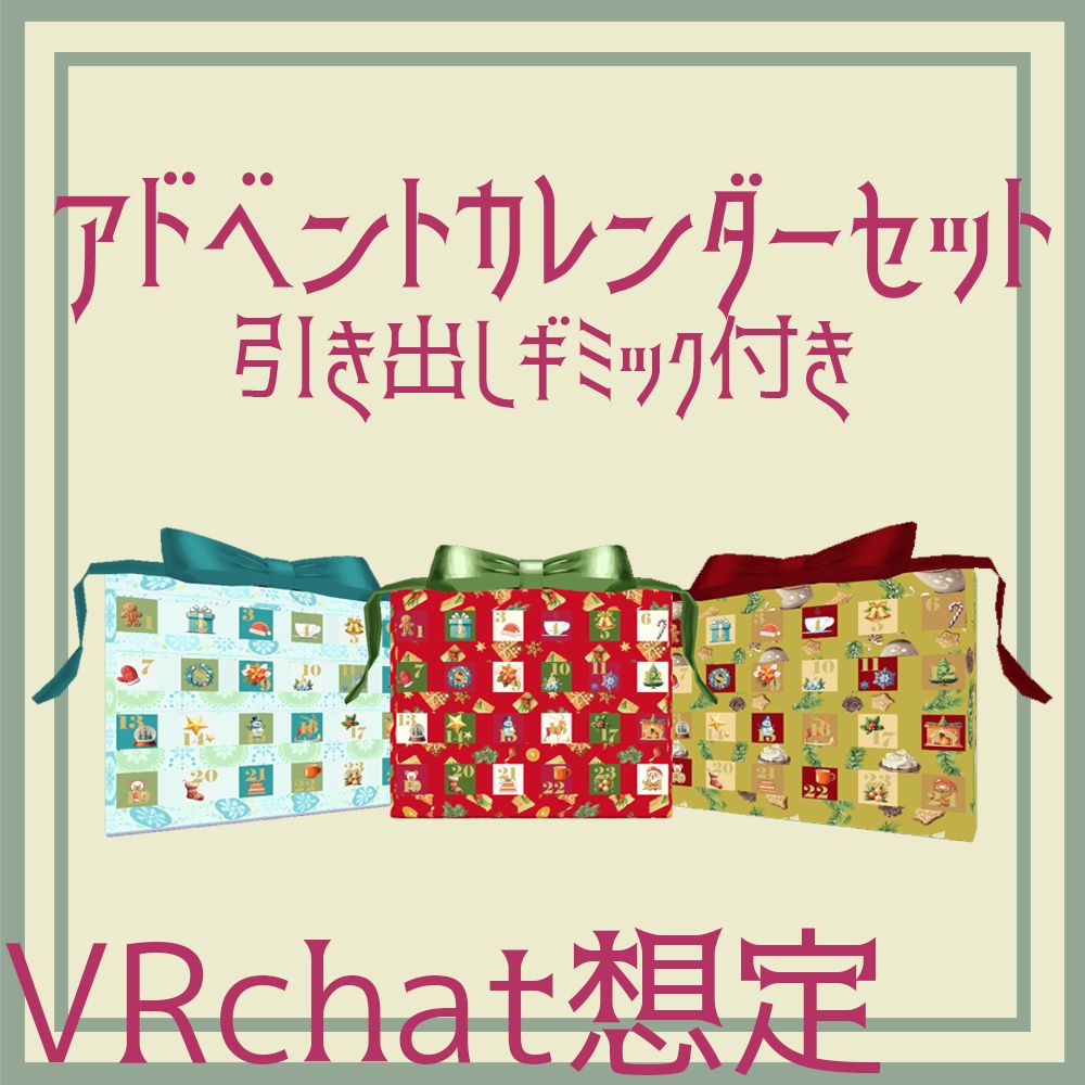 【VRchat想定】クリスマスアドベントカレンダー3点【3dモデル装飾品】
