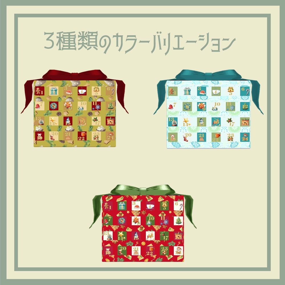 【VRchat想定】クリスマスアドベントカレンダー3点【3dモデル装飾品】