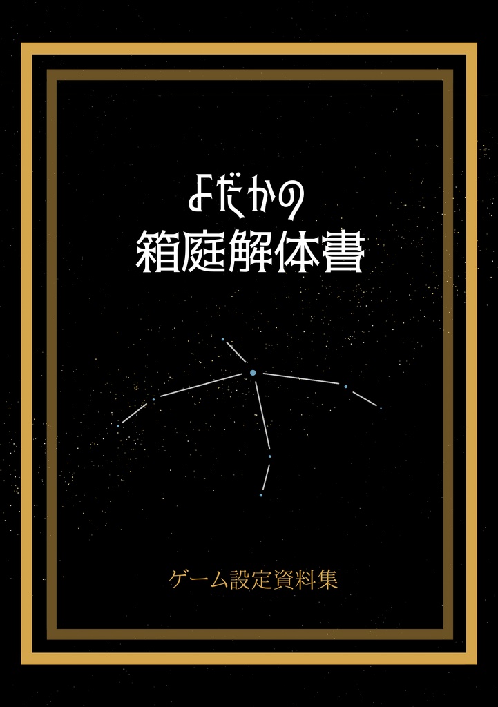 よだかの箱庭